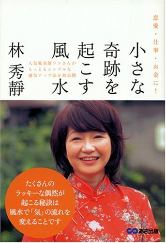【中古】 人間関係がうまくいく！人づきあい風水 ぜんぶ風水に答えがあります！/洋泉社/林秀靜 中古】 人間関係がうまくいく！人づきあい風水 ぜんぶ風水に答え